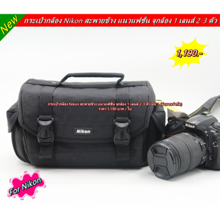 Limited Edition !! กระเป๋ากล้อง Nikon สะพายข้างแนวแฟชั่นขนาดกะทัดรัด เกรดพรีเมี่ยม มือ 1