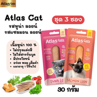 Atlas Cat Loin ขนมแมว [ชุด 3 ซอง] เนื้อปลาชิ้น ไม่ปรุงแต่งสี ไม่ใส่สารกันบูด มีประโยชน์ อร่อย หอม