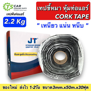 เทปขี้หมา CORK TAPE เทปพันท่อแอร์ อย่างดี ยาว 30 ฟุต เนื้อ แน่น เหนียว น้ำหนัก เต็ม ผ้า เทป กาว ขี้หมา ก้อน คอร์คเทป พัน