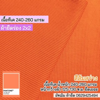 ผ้ายืด ผ้าร่อง 2x2 สีส้มสว่าง เนื้อTK 240 แกรม กุ้นคอเสื้อ แขนเสื้อ ตัดชุดแฟชั่นรัดรูป ยืดเยอะ ขายเป็นเมตร