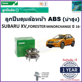 ลูกปืนล้อหน้า ซูบารุ,Subaru XV,ฟอเรสเตอร์ Forester Minorchange ปี 16- รุ่น ABS ยี่ห้อ Lucas รับประกัน 1 ปี 50,000 กม.