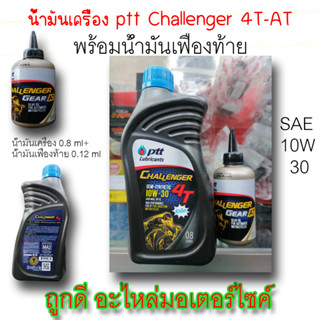 น้ำมันเครื่อง ptt Challenger 4T-AT SAE 10W-30 พร้อมน้ำมันเฟืองท้าย (น้ำมันเครื่อง 0.8ml + น้ำมันเฟืองท้าย 0.12ml)