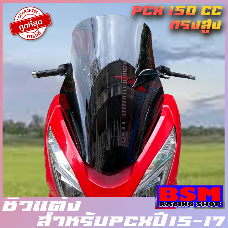 ชิวหน้าPCX (2015-2016-2017) ทรงสูง ของแต่รถ ชิวใส ชิวหน้าแต่ง อุปกรณ์แต่งรถ pcx รถพีซีเอ็ก pcx15-17 