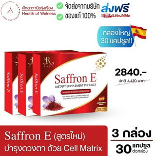 🔴 ส่งฟรี 🔴 Saffron E สูตรใหม่! Cell Matrix อาหารเสริมบำรุงดวงตา ฟื้นฟู ตาเสื่อม ต้อหิน ตาแห้ง หญ้าฝรั่น ลูทีน แซฟฟรอน