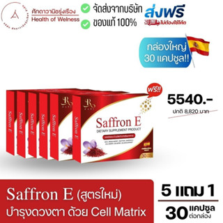 🔴 ส่งฟรี 🔴 Saffron E สูตรใหม่! Cell Matrix อาหารเสริมบำรุงดวงตา ฟื้นฟู ตาพร่ามัว จอประสาทตา หญ้าฝรั่น ลูทีน แซฟฟรอน