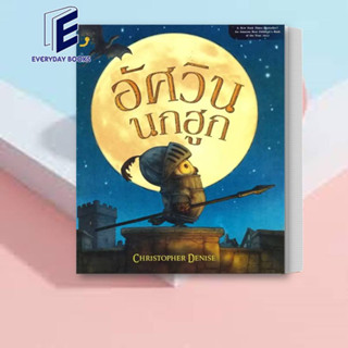 หนังสือ อัศวินนกฮูก ผู้เขียน: Christopher Denise  สำนักพิมพ์: แดนดิไลออน/Dandelion  หมวดหมู่: หนังสือเด็ก พร้อมส่ง