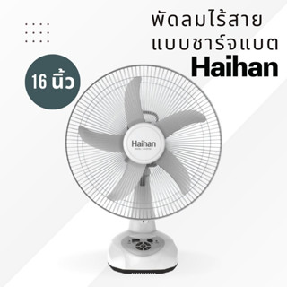 HAIHAN พัดลมไร้สาย แบบชาร์จ 16 นิ้ว รุ่น KN-5916s สีขาว (สินค้าเข้าใหม่ พร้อมส่งจากไทย)