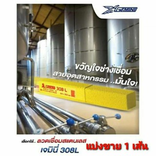 GEMINI ลวดเชื่อมสแตนเลส 308L 2.6 x 300 มม. ลวดเชื่อมเจมินี่ สำหรับงานสแตนเลสโดยเฉพาะ (แบ่งขาย 1 เส้น)