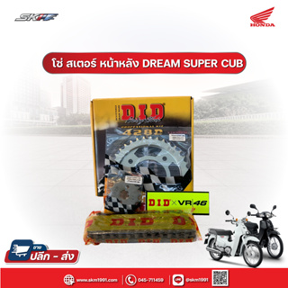 โซ่ สเตอร์ หน้า-หลัง สำหรับ Dream Super Cub  D.I.D