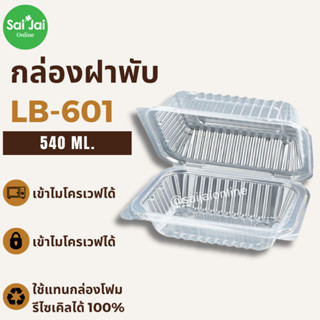 กล่องข้าวพลาสติกฝาพับ รุ่น LB601 มี1ช่องแบบใส ฝาล็อคในตัว Food Grade  แพ็คล่ะ50ใบ