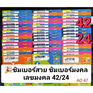 AO 47 X3 เลขมงคล24 42 ซิมเบอร์มงคล เบอร์จำง่าย เบอร์สวยถูก เบอร์สวย ซิมเบอร์สวย เบอร์มงคล ซิมมงคล ซิมเลขมงคล ซิมเอไอเอส