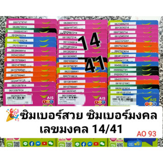 AO 93 X10  AIS เบอร์สวย เลขมงคล14 41 เบอร์นำโชค เบอร์สวย ซิมมงคล เบอร์เสริมมงคล ซิมเบอร์มงคล ซิมเลขมงคล ซิมถูก sim ais