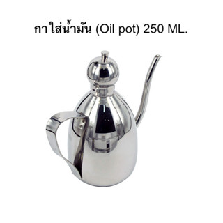 [บ้านกาแฟ] กาใส่น้ำมัน (Oil pot) 0.25 ลิตร รหัส 1616-020