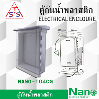 Nano ตู้กันฝนพลาสติก นาโน ตู้กันน้ำ ตู้พลาสติก ตู้กันฝน NANO-104CG