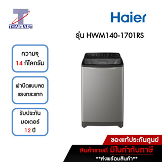 HAIER เครื่องซักผ้าฝาบน 14 กิโลกรัม รุ่น HWM140-1701RS | ไทยมาร์ท THAIMART