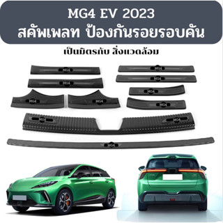 สคัพเพลทสแตนเลสปัดเงา MG4 ดำไทเทเนียม เงินไทเทเนียม MG4 2023