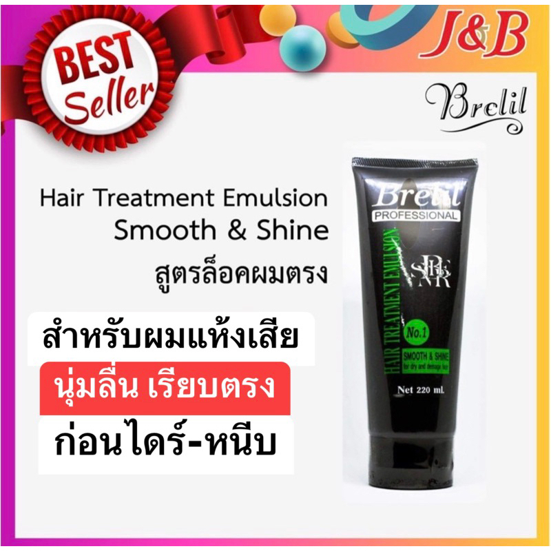 brelil เบอร์รี่ แฮร์ ทรีทเม้นท์ อีมิวชั่น(เซรั่มครีม) เบอร์1 ล็อคผมตรง