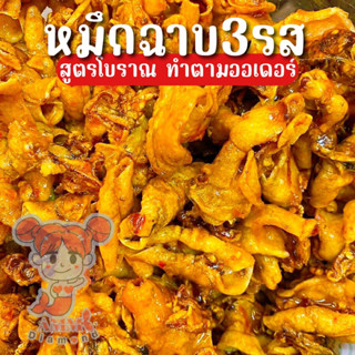 หมึกฉาบ3รส เกรดA น้ำจิ้มสูตรใหม่ ตัวไม่ดำ ไม่ขม ที่แตกต่างอร่อยกว่าที่อื่น