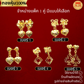 ต่างหูแป้นเสียบห้อยจี้หุ้มทองไมคร่อน byสุปราณีเอสอาร์โกลด์(SR130)