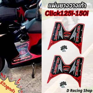 ยางพักเท้า click125i click150i ธีมสีแดง แผ่นยางรองพื้น คลิก125i-150i ปี2018