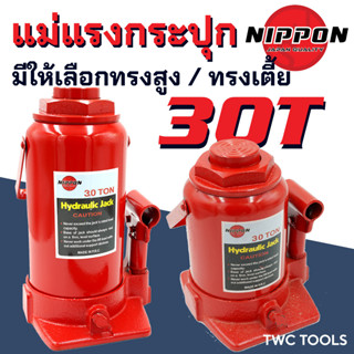 NIPPON แม่แรง 30T แม่แรงกระปุก แม่แรงยกรถ แม่แรงติดรถ 30ตัน ทรงสูง และ ทรงเตี้ย โหลดต่ำ