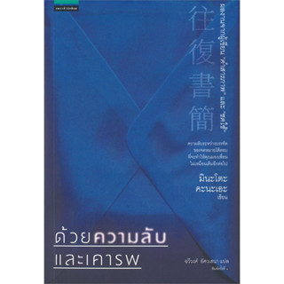 หนังสือ ด้วยความลับและเคารพ #มินะโตะ คานะเอะ (Kanae Minato)  #แพรวสำนักพิมพ์ (พร้อมส่ง)