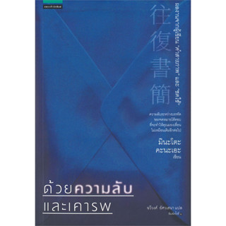 หนังสือ ด้วยความลับและเคารพ #มินะโตะ คานะเอะ (Kanae Minato)  #แพรวสำนักพิมพ์ (พร้อมส่ง)