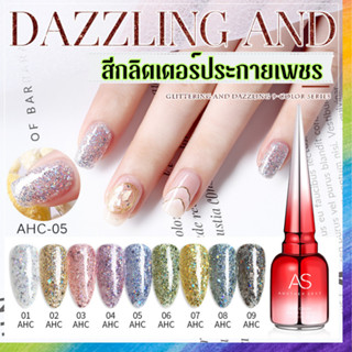 สีทาเล็บ งานกลิตเตอร์ ปังๆ แสบๆ AHC Set แบรนด์ AS 15ml. สีเจล