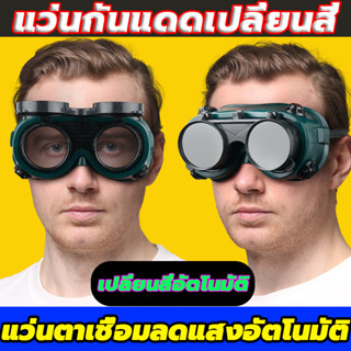 🕶️ หลอดไฟเปลี่ยนสีอัตโนมัติ🕶️แว่นตาเชื่อม Fdc แว่นตาเชื่อมเหล็ก แว่นตาเชื่อมต่อเหล็ก พลังงานแสงอาทิตย์ แว่นตาเชื่อมเบาและเชื่อม แว่นตาเชื่อม