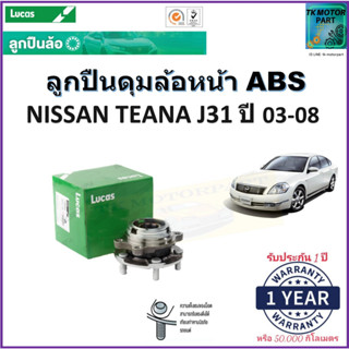 ลูกปืนล้อหน้า นิสสัน เทียน่า เจ31,Nissan Teana J31 ปี 03-08 รุ่น ABS ยี่ห้อลูกัส Lucas รับประกัน 1 ปี หรือ 50,000 กม.