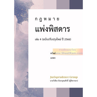 กฎหมาย แพ่งพิสดาร เล่ม 4 ฉบับปรับปรุงใหม่ ปี 2566