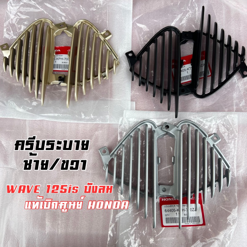 🔻เเท้​เบิก​ศูนย์​🔻ครีบระบาย(ดำ, ทอง, บรอนซ์)​ 1คู่ Wave125​I/S​ ไฟเลี้ยว​บัง​ลม