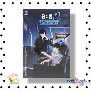 [พร้อมส่ง]หนังสือ อะธีไม่ใช่โปรเพลเยอร์#teasecondsดีพ/Deep#นิยายวาย#readAbook