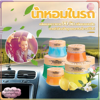 เจลหอมปรับอากาศ (6 กลิ่น) น้ำหอมรถยนต์ อโรม่า ติดรถ น้ำหอมติดรถ น้ำหอมในรถ น้ําหอมติดรถยนต์ น้ำหอมปรับอากาศ น้ำหอมปรับอา