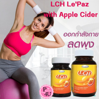 [ โฉมใหม่ แบบขวด ] LCH Le’Paz with Apple Cider 30 แคปซูล / 60 แคปซูล กsะชับส่วน