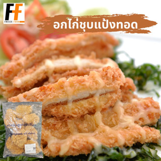 อกไก่ชุบแป้งทอด CP (ถุงใส) 1 กิโลกรัม | BREADED CHICKEN BREAST