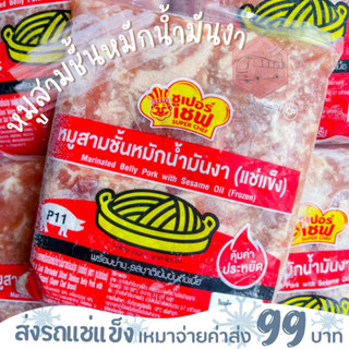 หมูสามชั้นหมักน้ำมันงา 500 กรัม ❌ไม่สะดวกรับสายขนส่งอย่าพึ่งสั่งนะคะ❌อกไก่นุ่มร้านรถเมล์