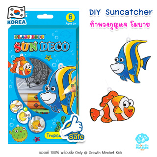 GM Kids (ของแท้เกาหลีพร้อมส่ง 4 - 12 ขวบ) ของเล่นศิลปะเด็ก ระบายสีเด็ก DIY Suncatcher Sun Deco Amos Marine Life