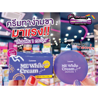 📣เพียวคอส📣I crown ME White Cream ไอเคราน์ มีไวท์ ครีมรักแร้ ง่ามขาแอนนา30g.(โฉมใหม่)