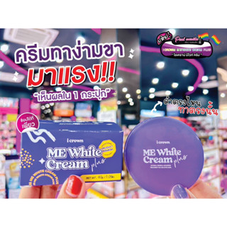 📣เพียวคอส📣I crown ME White Cream ไอเคราน์ มีไวท์ ครีมรักแร้ ง่ามขาแอนนา30g.(โฉมใหม่)