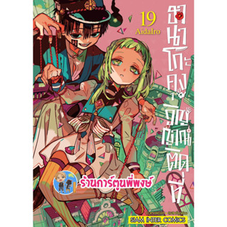 ฮานาโกะคุงวิญญาณติดที่ เล่ม 19 หนังสือ การ์ตูน มังงะ ฮานาโกะคุง วิญญาณติดที่ smm พี่พงษ์ 21/6/66