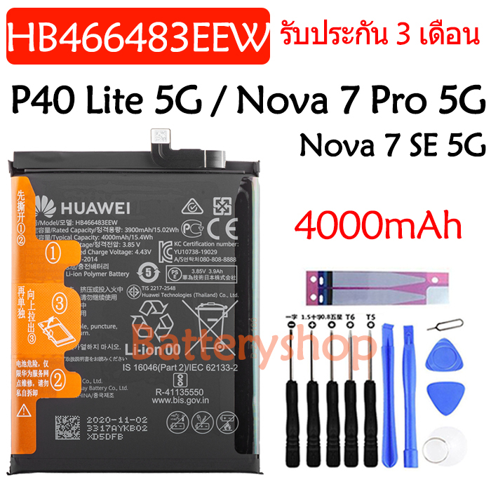 แบตเตอรี่ Huawei P40 Lite 5G / Nova 7 Pro 5G / Nova 7 SE 5G battery HB466483EEW 4000mAh รับประกัน 3 