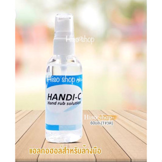 HANDI-C Hand Rub Solution Spray แฮนดิ-ซี สเปรย์ แอลกอฮอล์เปรย์ สำหรับล้างมือ 60ml.