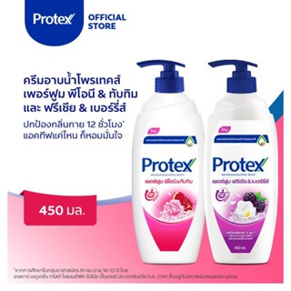 🔥ถูกกว่าห้าง🔥Protex ครีมอาบน้ำโพรเทคส์ 450 ml ซีรีส์เพอร์ฟูม หอมมากๆ ของใหม่ EXP2026