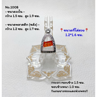 1008 กรอบพระสแตนเลสลายไทย รูปหล่อ ลอยองค์เล็ก ขนาดวงใน 1.5*1.9 ซม. ขนาดที่ใส่สวย 1.2*1.6 ซม. หรือขนาดพระที่ใกล้เคียง