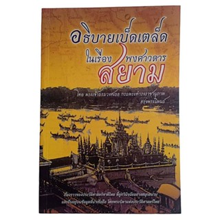 อธิบายเบ็ดเตล็ด ในเรื่องพงศาวดารสยาม / พระเจ้าบรมวงศ์เธอ กรมพระดำรงราชานุภาพ