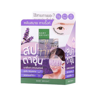 (ยกกล่อง6ซอง) Baby Bright Sleep Well Lavender Heating Eye Mask เบบี้ไบร์ท มาส์กสปาอุ่นตา