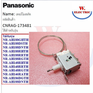 เทอร์โมสตาทตู้เย็นพานาโซนิค/Thermostat/Panasonic/PANASONIC/CNRAG-173481 :CNRAG-173480/อะไหล่แท้จากโรงงาน