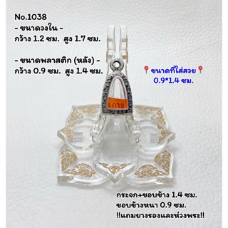 1038 กรอบพระสแตนเลสลายไทย รูปหล่อ ลอยองค์เล็ก ขนาดวงใน 1.2*1.7 ซม. ขนาดที่ใส่สวย  0.9*1.4 ซม. หรือขนาดพระที่ใกล้เคียง