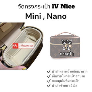 จัดทรงกระเป๋า Nice Nano , Mini , ผ้าสักหลาดนำเข้า 2 มิล